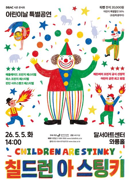 어린이날 특별공연 : 칠드런 아 스팅키(CHILDREN ARE Stinky) 관련이미지